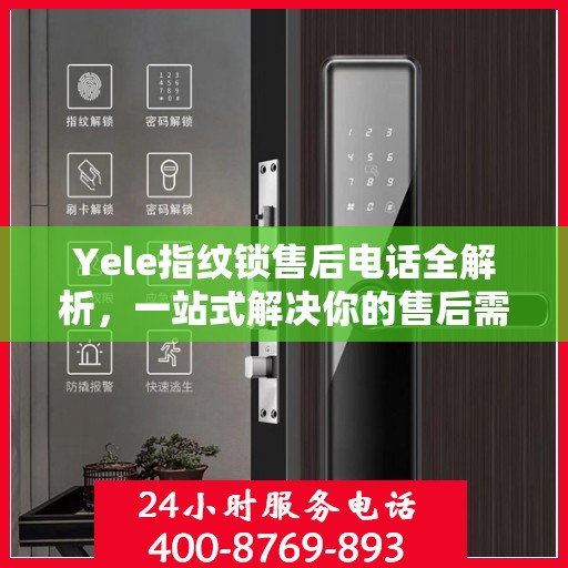 Yele指纹锁售后电话全解析，一站式解决你的售后需求
