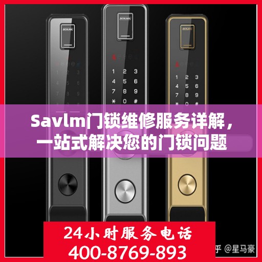 Savlm门锁维修服务详解，一站式解决您的门锁问题
