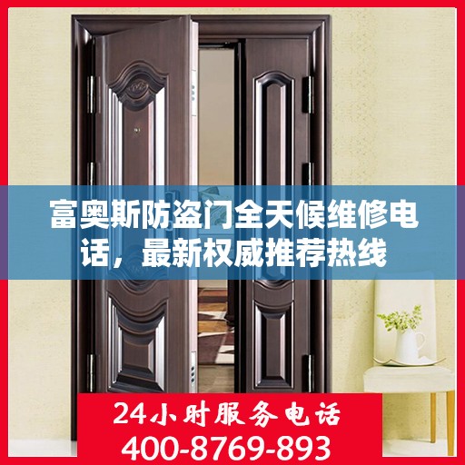 富奥斯防盗门全天候维修电话，最新权威推荐热线
