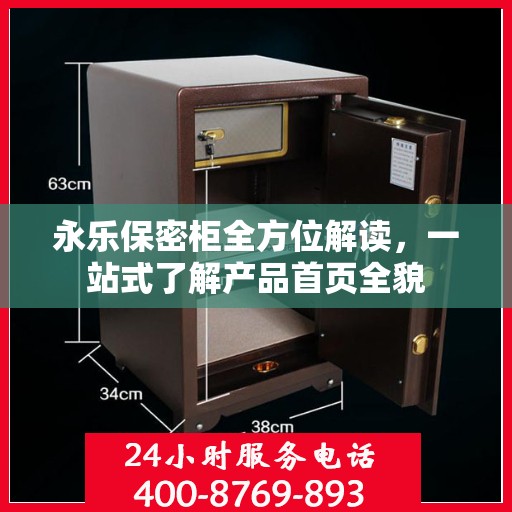 永乐保密柜全方位解读，一站式了解产品首页全貌