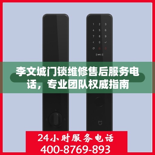 李文城门锁维修售后服务电话，专业团队权威指南