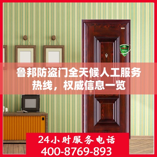 鲁邦防盗门全天候人工服务热线，权威信息一览