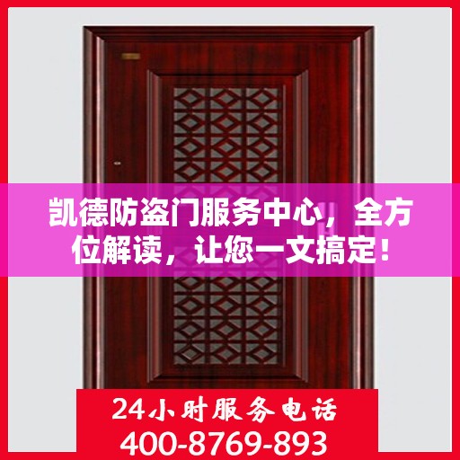 凯德防盗门服务中心，全方位解读，让您一文搞定！