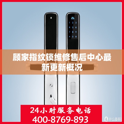 顾家指纹锁维修售后中心最新更新概况