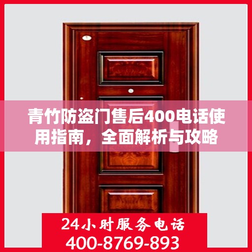 青竹防盗门售后400电话使用指南，全面解析与攻略