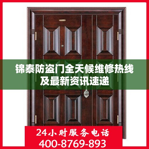 锦泰防盗门全天候维修热线及最新资讯速递