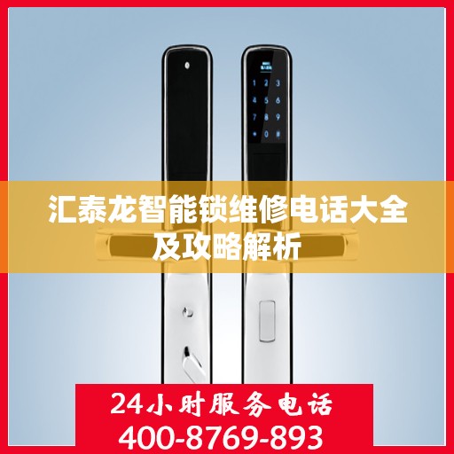 汇泰龙智能锁维修电话大全及攻略解析