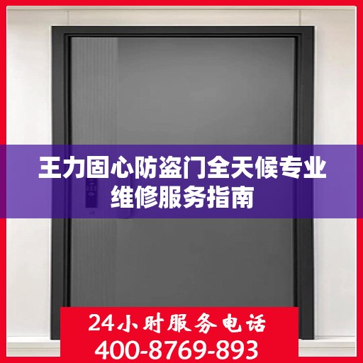 王力固心防盗门全天候专业维修服务指南