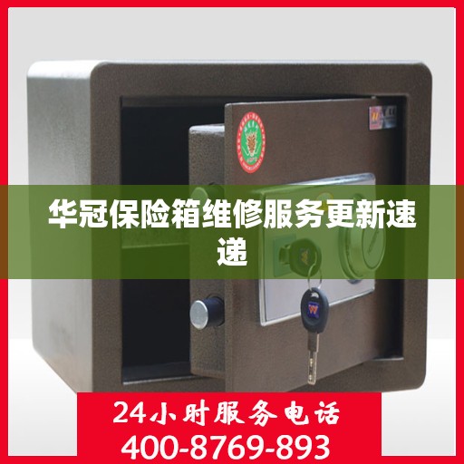 华冠保险箱维修服务更新速递