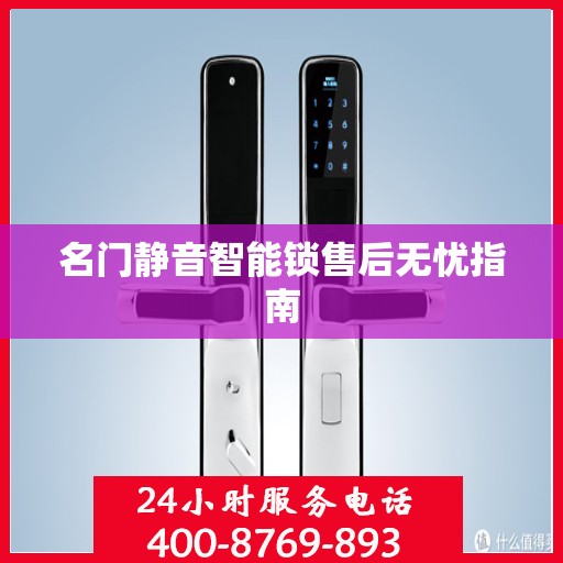 名门静音智能锁售后无忧指南