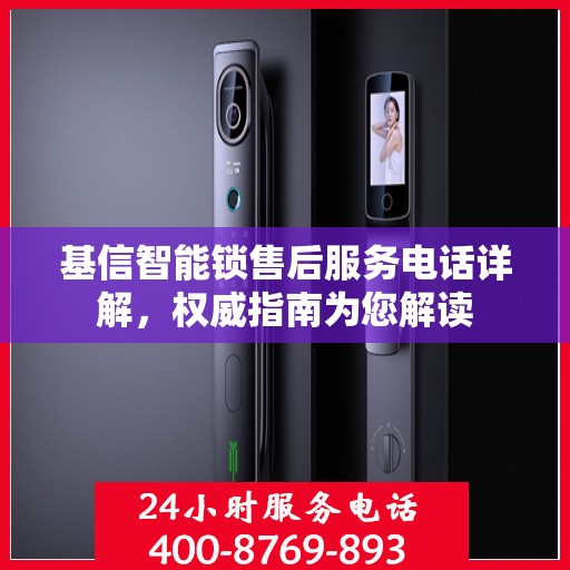 基信智能锁售后服务电话详解，权威指南为您解读