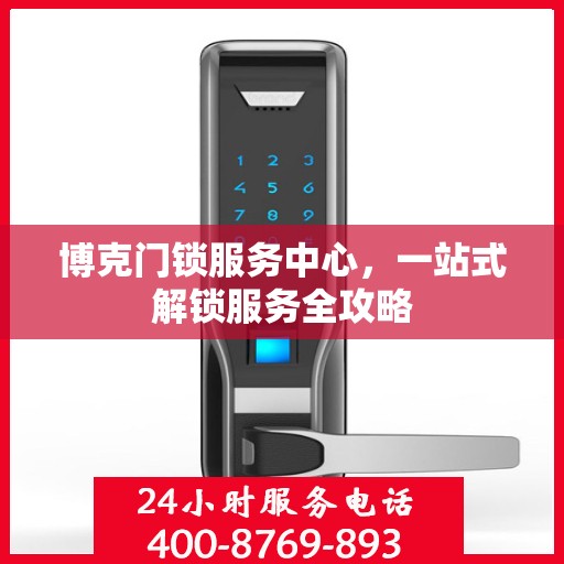 博克门锁服务中心，一站式解锁服务全攻略