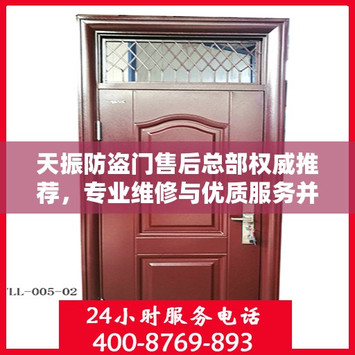 天振防盗门售后总部权威推荐，专业维修与优质服务并行