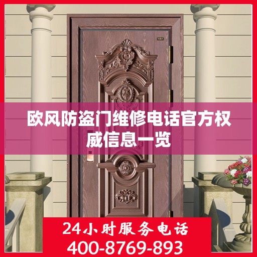 欧风防盗门维修电话官方权威信息一览