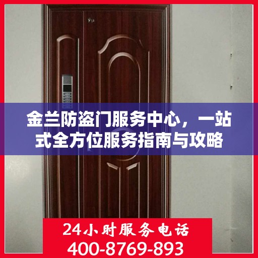 金兰防盗门服务中心，一站式全方位服务指南与攻略