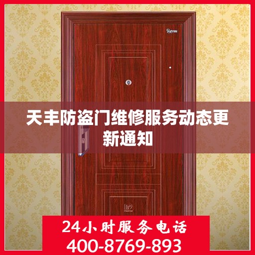天丰防盗门维修服务动态更新通知