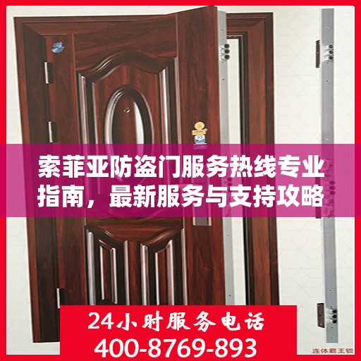 索菲亚防盗门服务热线专业指南，最新服务与支持攻略