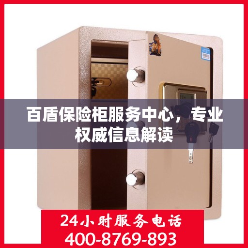 百盾保险柜服务中心，专业权威信息解读