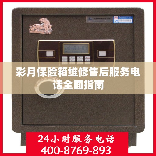 彩月保险箱维修售后服务电话全面指南