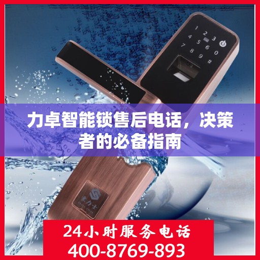 力卓智能锁售后电话，决策者的必备指南
