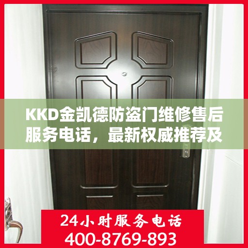 KKD金凯德防盗门维修售后服务电话，最新权威推荐及维修指南