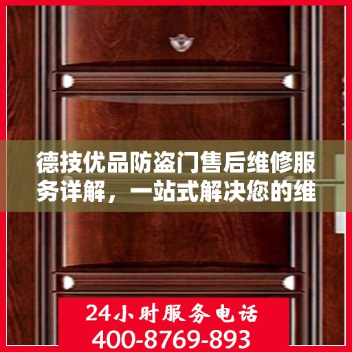 德技优品防盗门售后维修服务详解，一站式解决您的维修电话疑问
