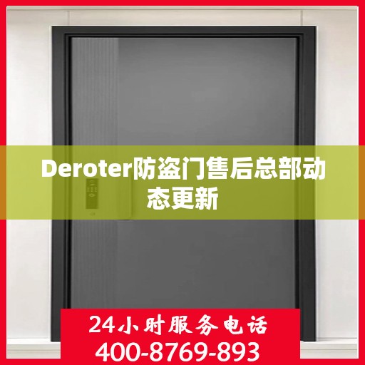 Deroter防盗门售后总部动态更新