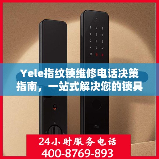 Yele指纹锁维修电话决策指南，一站式解决您的锁具问题