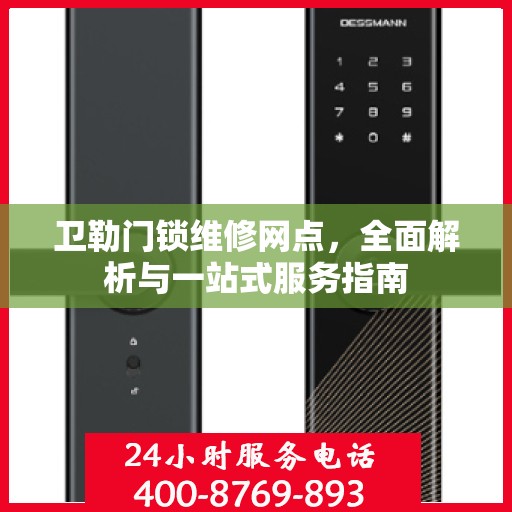 卫勒门锁维修网点，全面解析与一站式服务指南