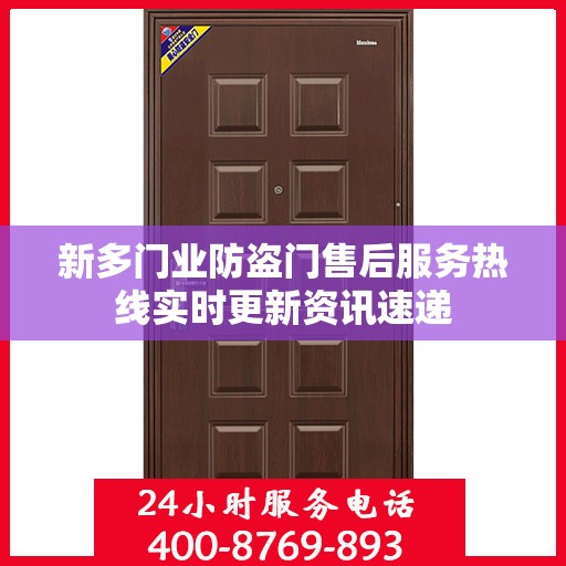 新多门业防盗门售后服务热线实时更新资讯速递
