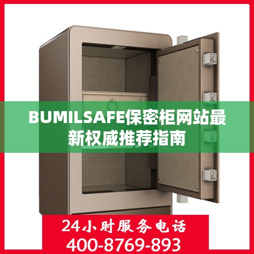 BUMILSAFE保密柜网站最新权威推荐指南