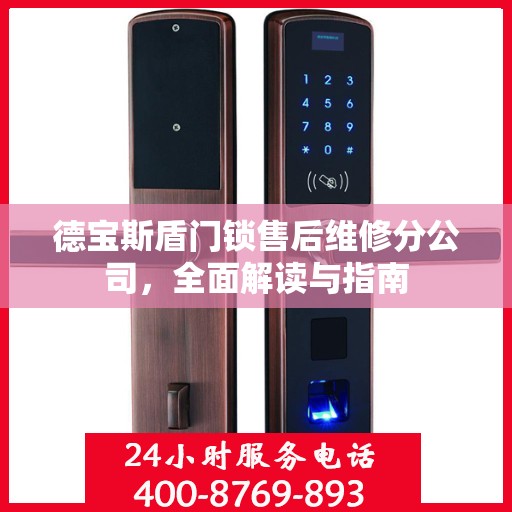 德宝斯盾门锁售后维修分公司，全面解读与指南