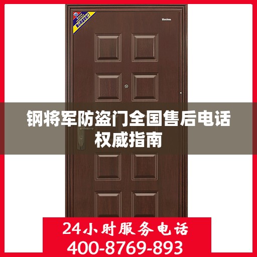 钢将军防盗门全国售后电话权威指南