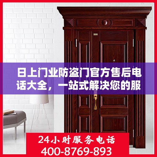 日上门业防盗门官方售后电话大全，一站式解决您的服务需求