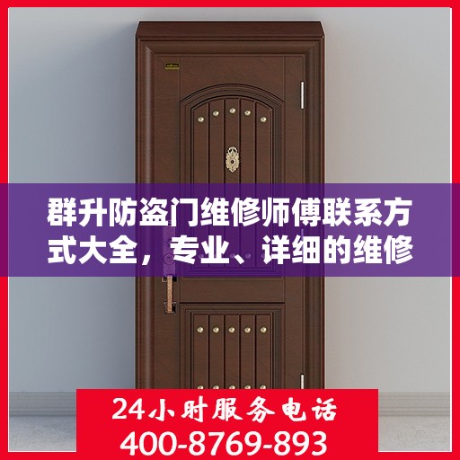 群升防盗门维修师傅联系方式大全，专业、详细的维修攻略之门径导航