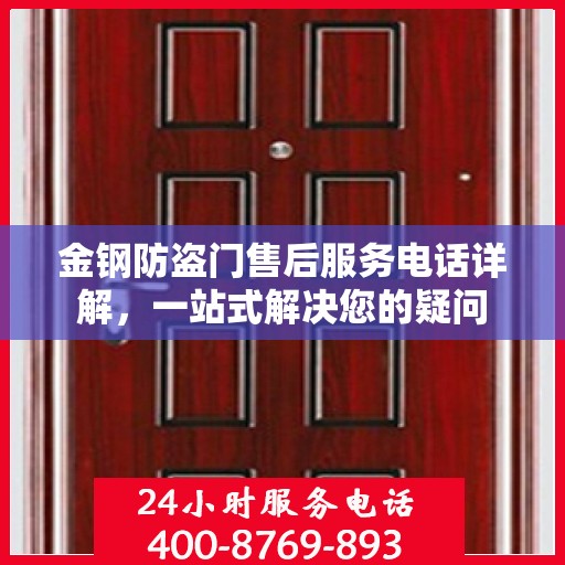 金钢防盗门售后服务电话详解，一站式解决您的疑问