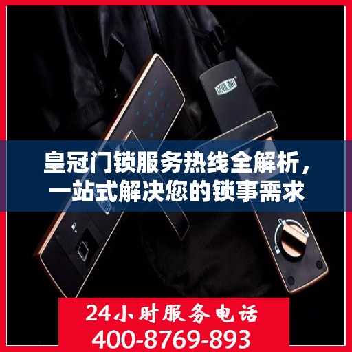 皇冠门锁服务热线全解析，一站式解决您的锁事需求