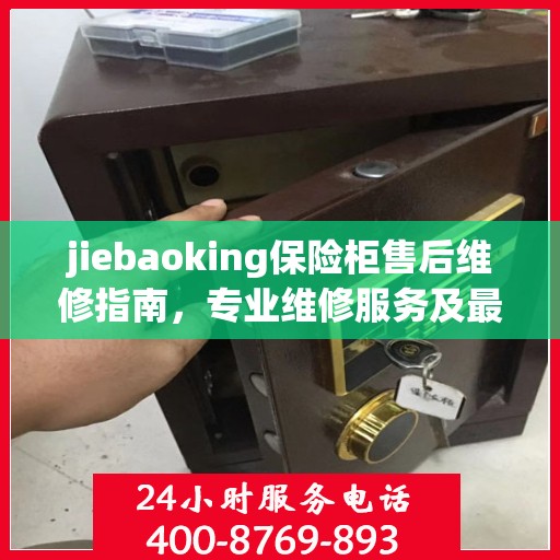 jiebaoking保险柜售后维修指南，专业维修服务及最新攻略