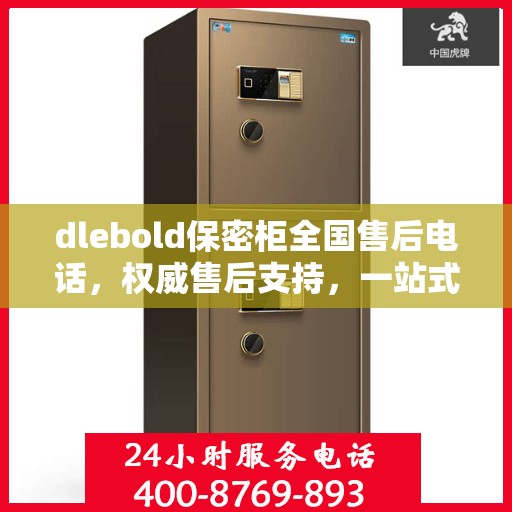 dlebold保密柜全国售后电话，权威售后支持，一站式服务体验