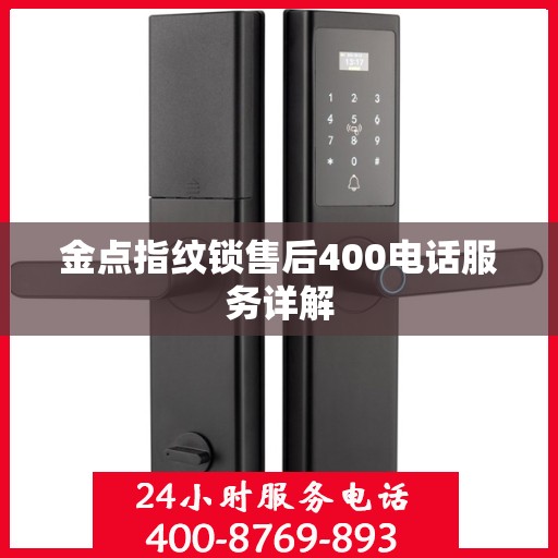 金点指纹锁售后400电话服务详解