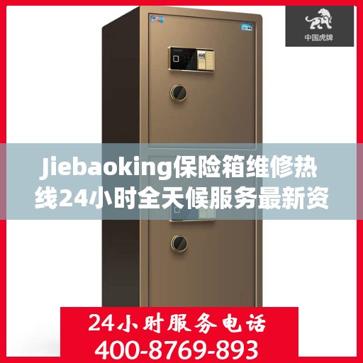 Jiebaoking保险箱维修热线24小时全天候服务最新资讯发布