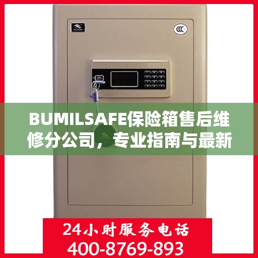 BUMILSAFE保险箱售后维修分公司，专业指南与最新维修攻略