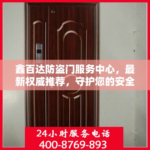 鑫百达防盗门服务中心，最新权威推荐，守护您的安全门户