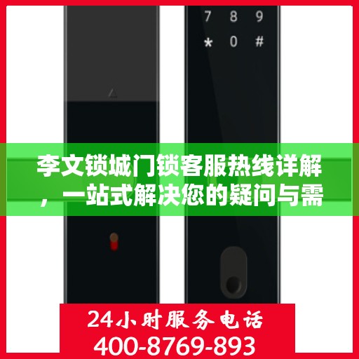 李文锁城门锁客服热线详解，一站式解决您的疑问与需求