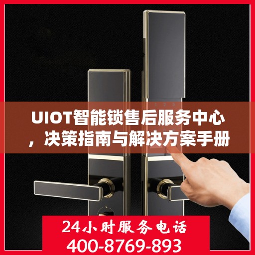 UIOT智能锁售后服务中心，决策指南与解决方案手册