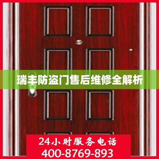 瑞丰防盗门售后维修全解析
