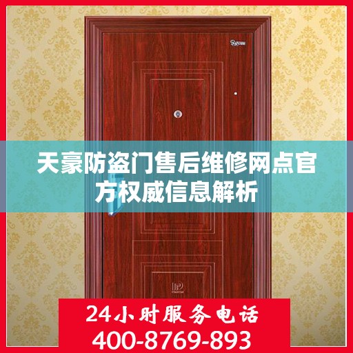 天豪防盗门售后维修网点官方权威信息解析