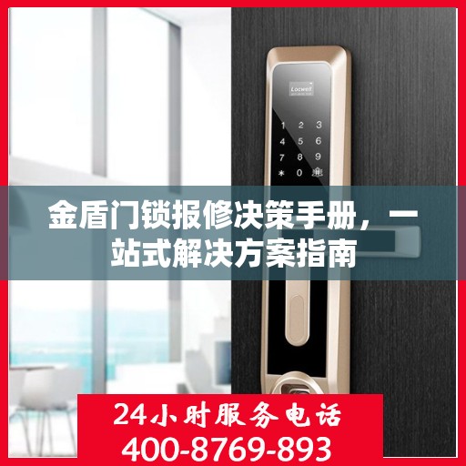 金盾门锁报修决策手册，一站式解决方案指南