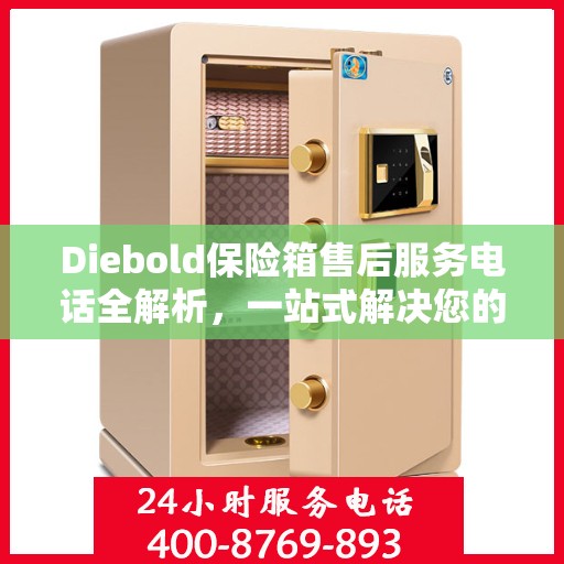 Diebold保险箱售后服务电话全解析，一站式解决您的疑问