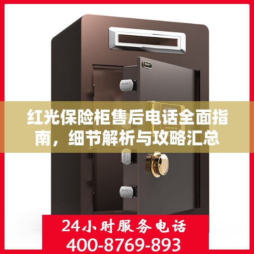 红光保险柜售后电话全面指南，细节解析与攻略汇总